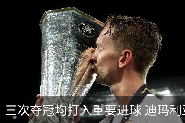 三次夺冠均打入重要进球 迪玛利亚堪称阿根廷福将