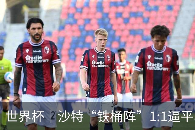 世界杯｜沙特“铁桶阵”1:1逼平乌拉圭
