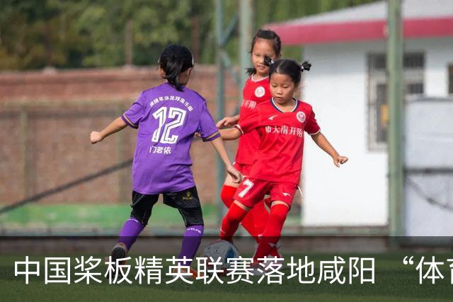 中国桨板精英联赛落地咸阳 “体育+旅游”带热端午假期