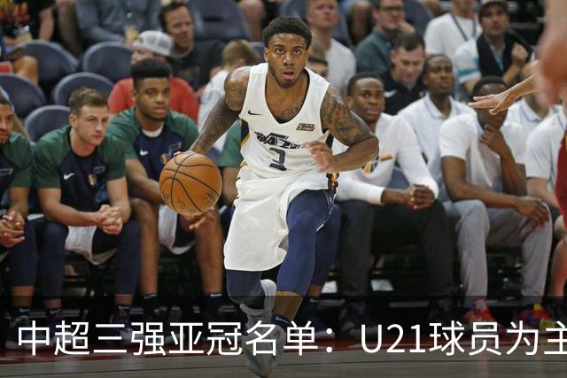 中超三强亚冠名单：U21球员为主题 傅欢郭全博在列