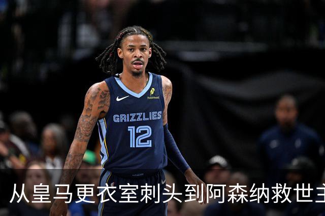 从皇马更衣室刺头到阿森纳救世主，阿尔特塔的PPT比战术板更管用