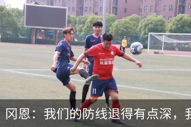 冈恩：我们的防线退得有点深，我一直喊队友让他们尽量前压
