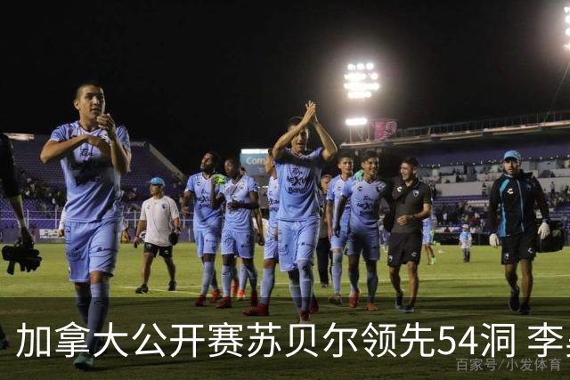 加拿大公开赛苏贝尔领先54洞 李昊桐79杆大滑坡
