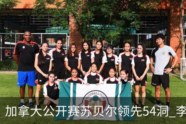 加拿大公开赛苏贝尔领先54洞 李昊桐79杆大滑坡