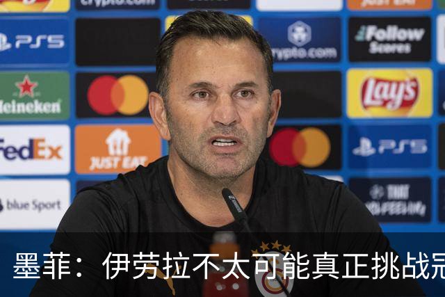 墨菲：伊劳拉不太可能真正挑战冠军 签KK7可完美替代萨拉赫
