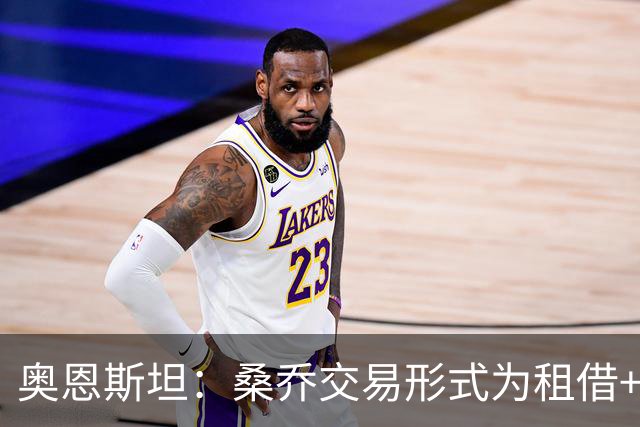 奥恩斯坦：桑乔交易形式为租借+强制买断