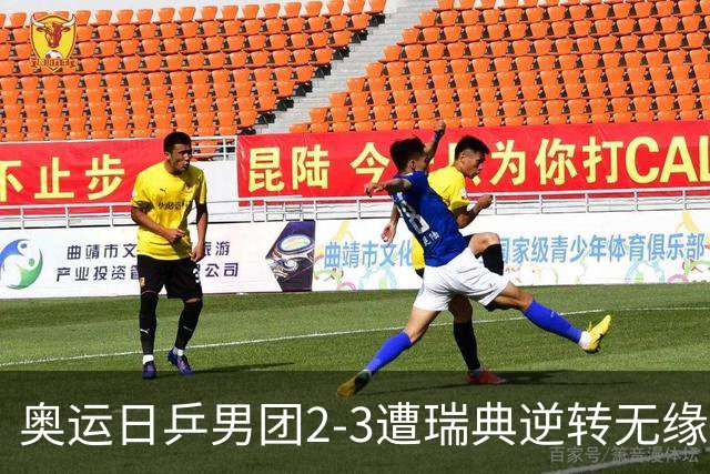 奥运日乒男团2-3遭瑞典逆转无缘决赛 张本崩溃