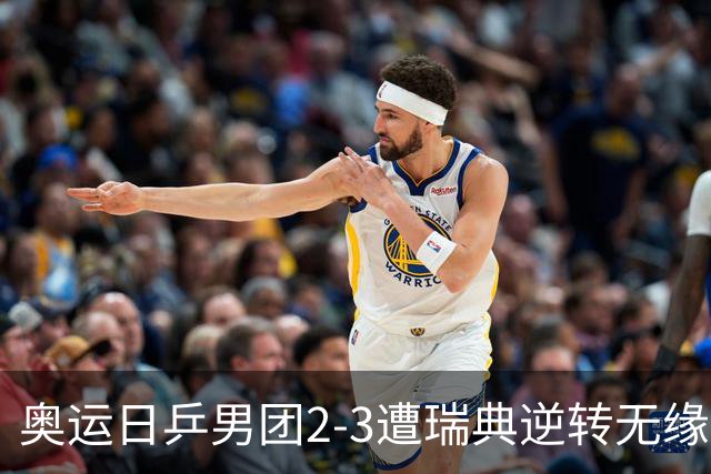 奥运日乒男团2-3遭瑞典逆转无缘决赛 张本崩溃