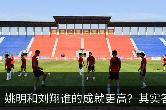 姚明和刘翔谁的成就更高？其实答案一目了然！