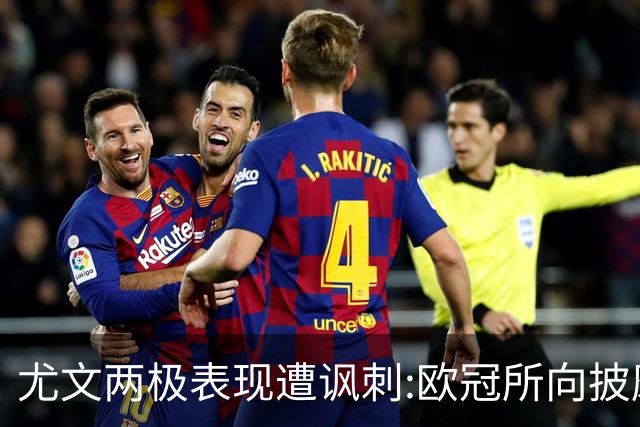 尤文两极表现遭讽刺:欧冠所向披靡 意甲屡战屡败