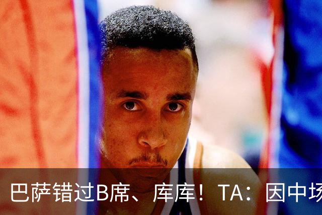 巴萨错过B席、库库！TA：因中场人员富足+不愿支付6000万欧