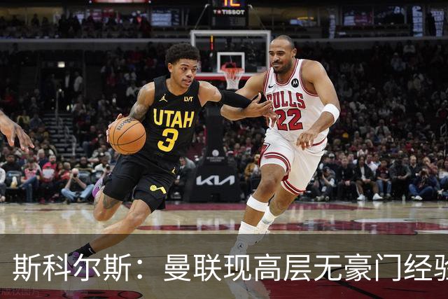 斯科尔斯：曼联现高层无豪门经验
