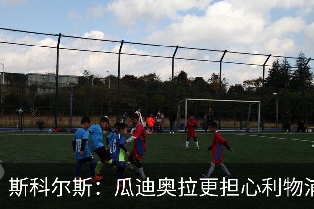斯科尔斯：瓜迪奥拉更担心利物浦而非阿森纳