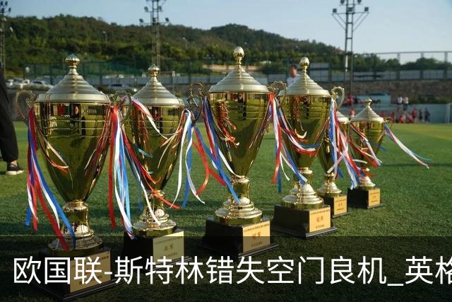欧国联-斯特林错失空门良机 英格兰平意大利垫底
