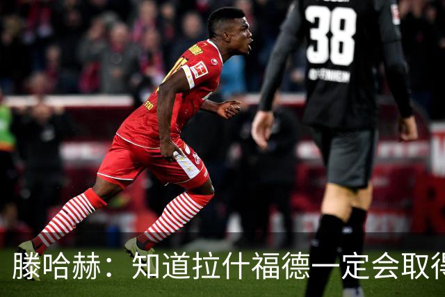 滕哈赫：知道拉什福德一定会取得进球
