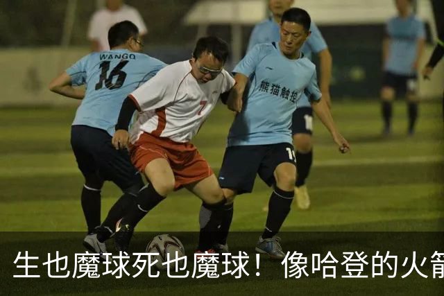 生也魔球死也魔球！像哈登的火箭一样极度迷信3分 最终让马刺崩盘