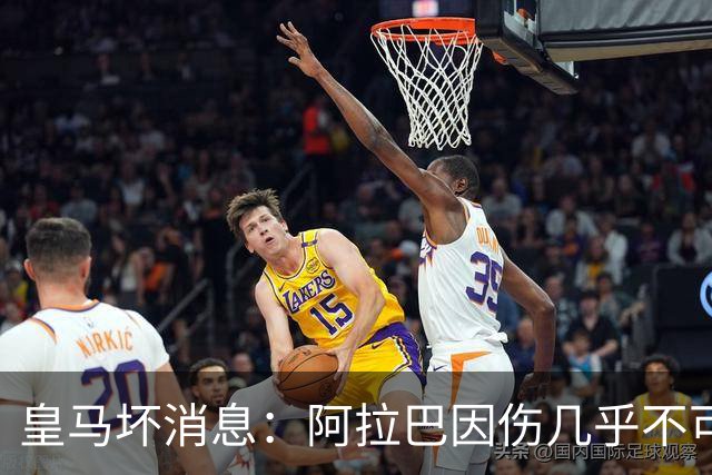 皇马坏消息：阿拉巴因伤几乎不可能参加对曼城的比赛