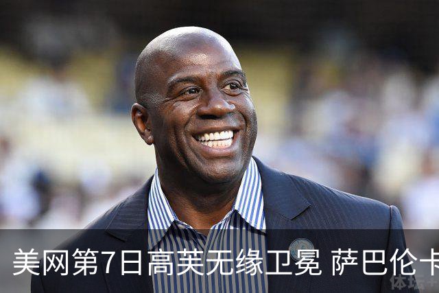 美网第7日高芙无缘卫冕 萨巴伦卡连续4年进八强