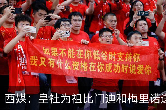 西媒：皇社为祖比门迪&梅里诺送上顶薪续约报价