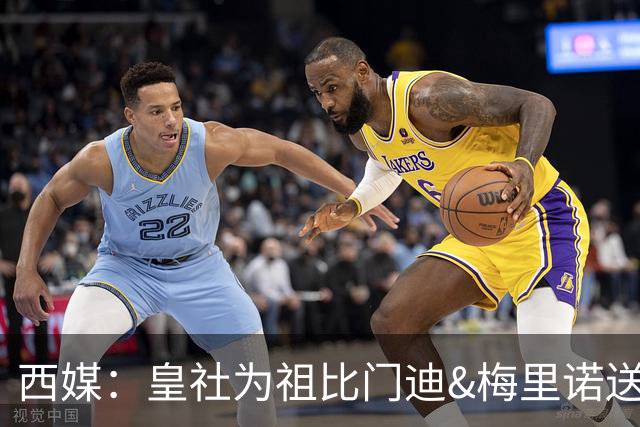 西媒：皇社为祖比门迪&梅里诺送上顶薪续约报价