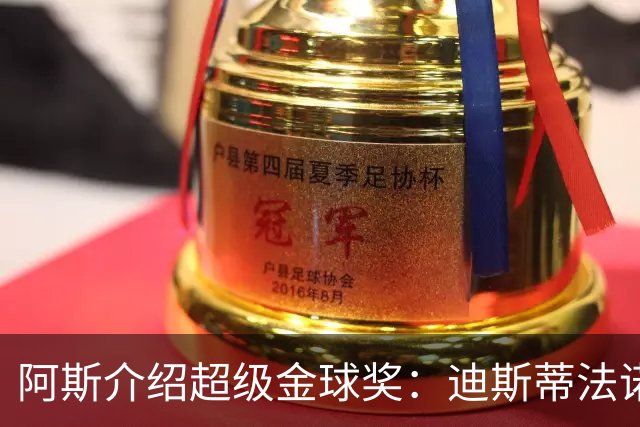阿斯介绍超级金球奖：迪斯蒂法诺是唯一获奖球星
