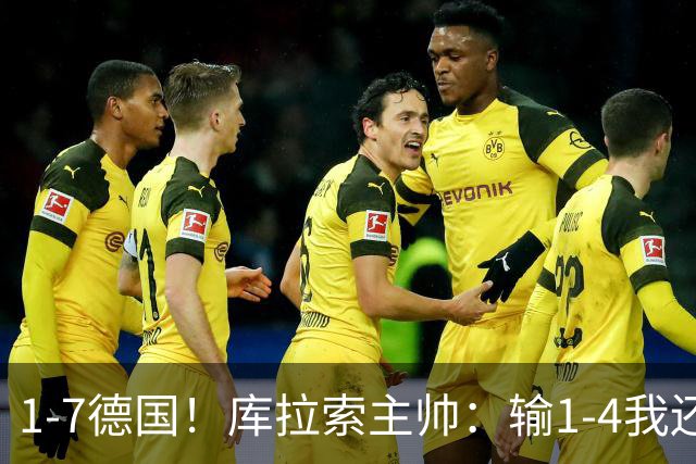 1-7德国！库拉索主帅：输1-4我还能接受，但这个比分实在太过分了