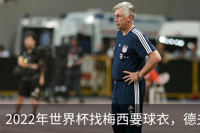 2022年世界杯找梅西要球衣，德夫林：家人帮我保管着，怕被抢