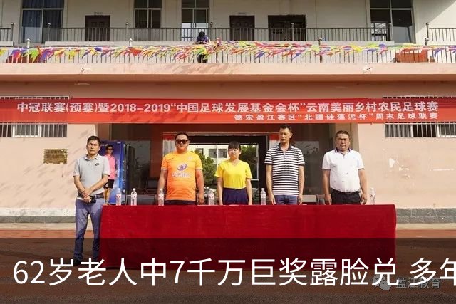 62岁老人中7千万巨奖露脸兑 多年玩笑一语成真