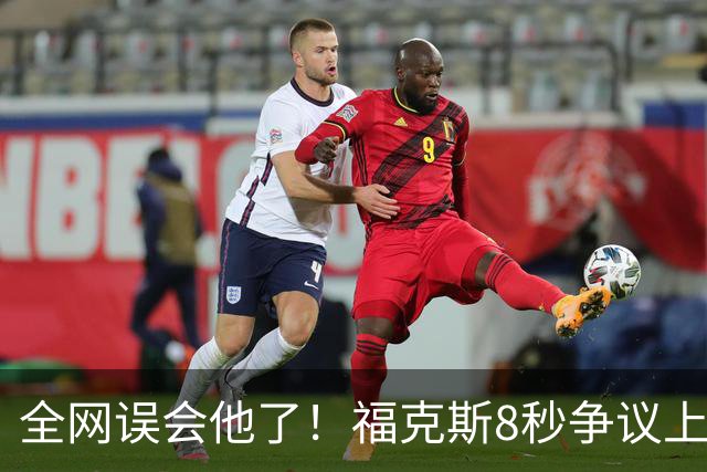 全网误会他了！福克斯8秒争议上篮并非上头，真实思路太清醒！