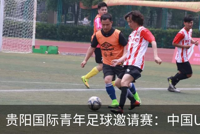 贵阳国际青年足球邀请赛：中国U23男足大胜塔吉克斯坦U23男足