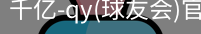 千亿球友会